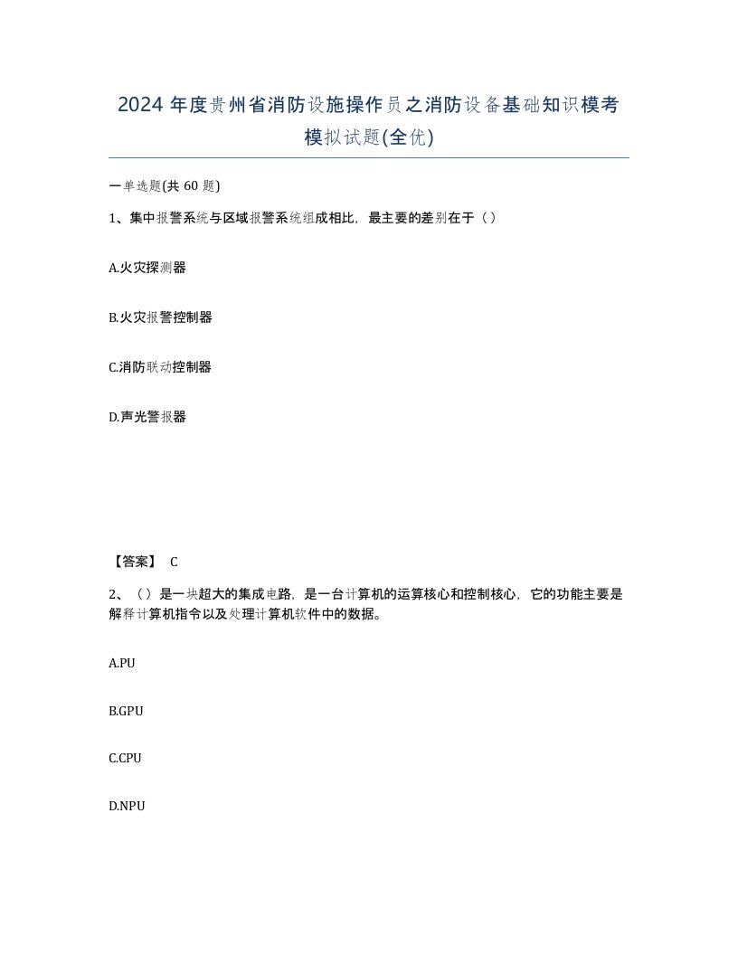 2024年度贵州省消防设施操作员之消防设备基础知识模考模拟试题全优