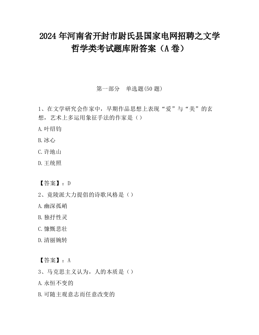 2024年河南省开封市尉氏县国家电网招聘之文学哲学类考试题库附答案（A卷）