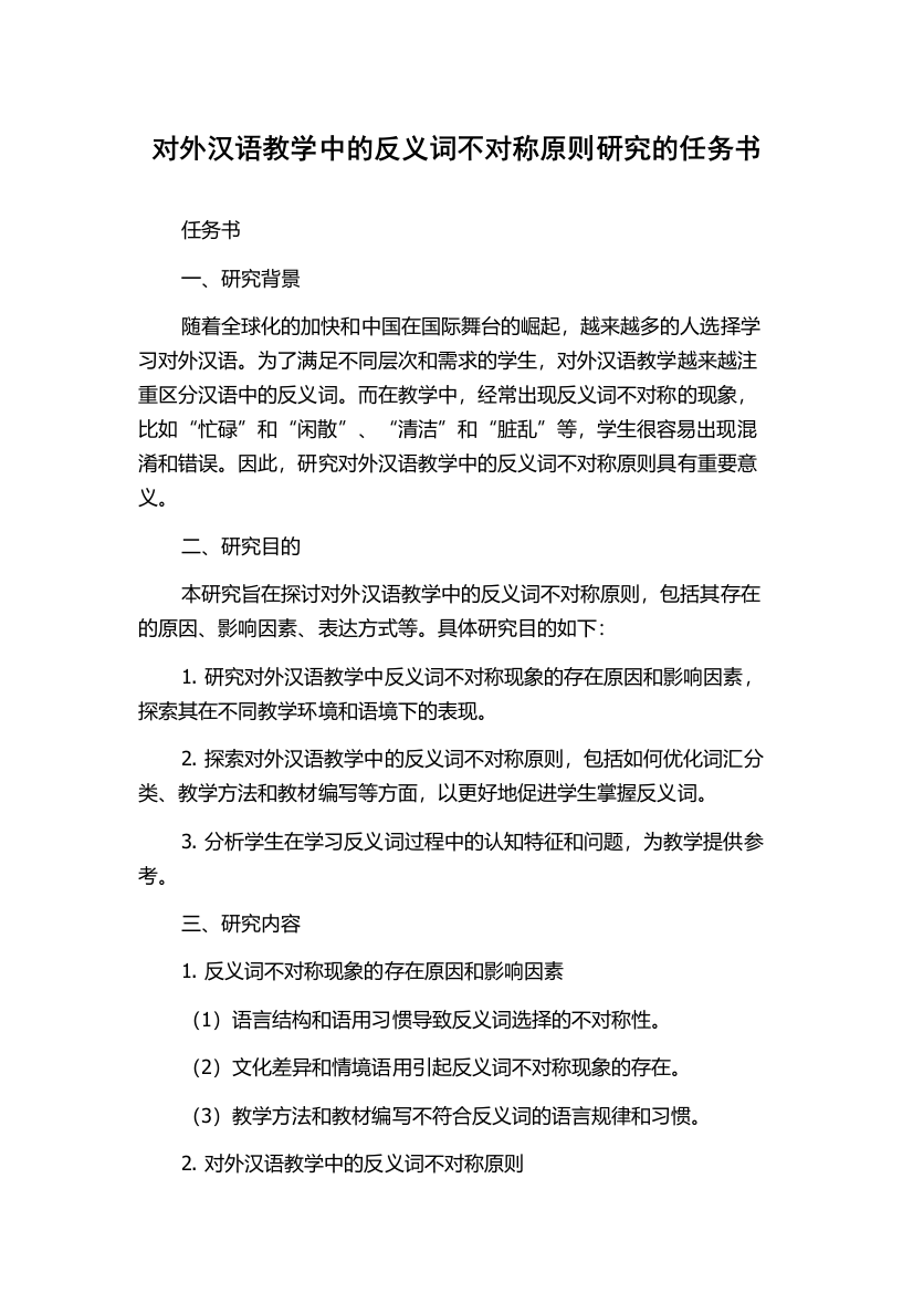 对外汉语教学中的反义词不对称原则研究的任务书