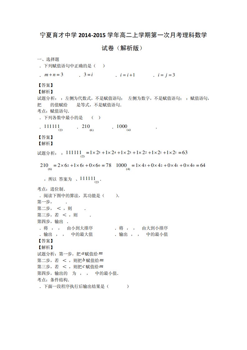 宁夏育才中学高二上学期第一次考理科数学试卷(解析)