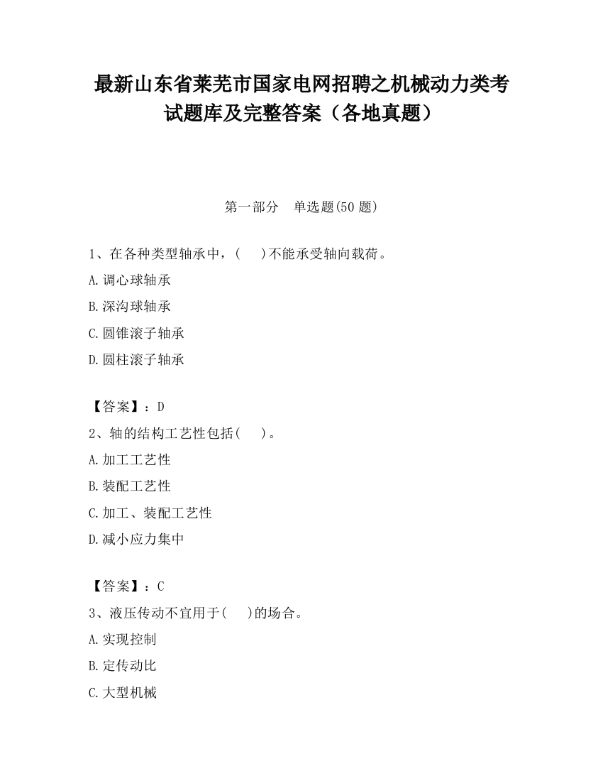 最新山东省莱芜市国家电网招聘之机械动力类考试题库及完整答案（各地真题）