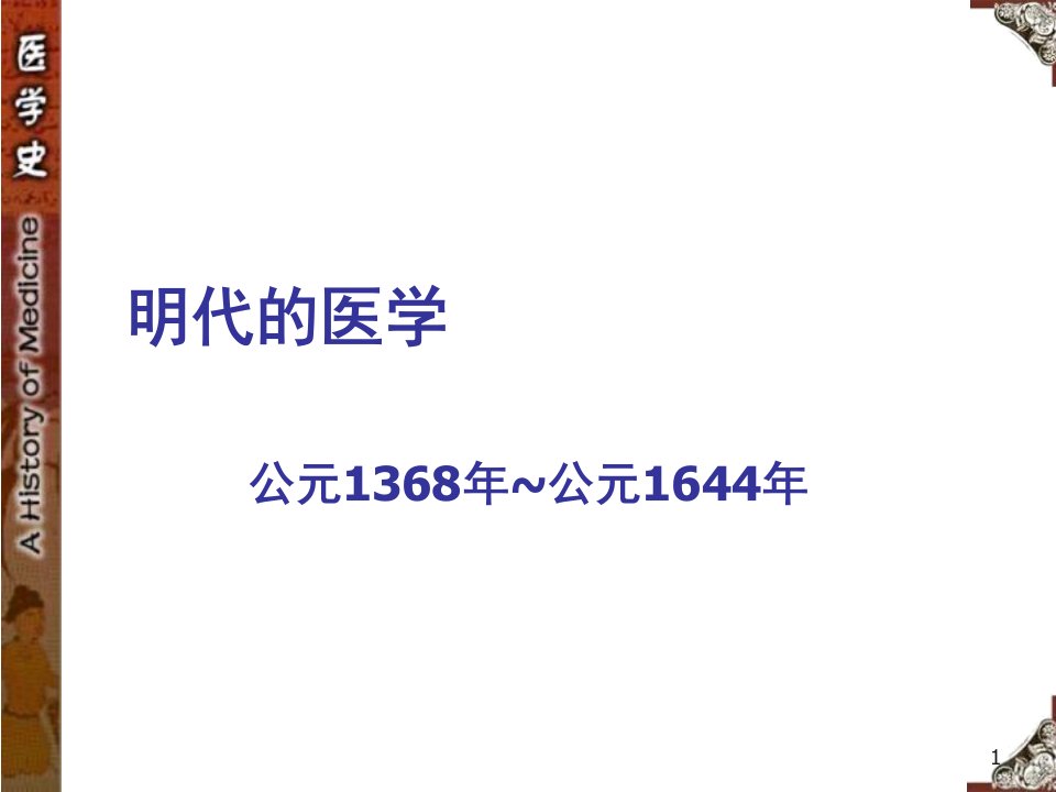 明代医学史文档资料