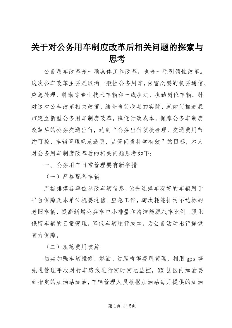 3关于对公务用车制度改革后相关问题的探索与思考