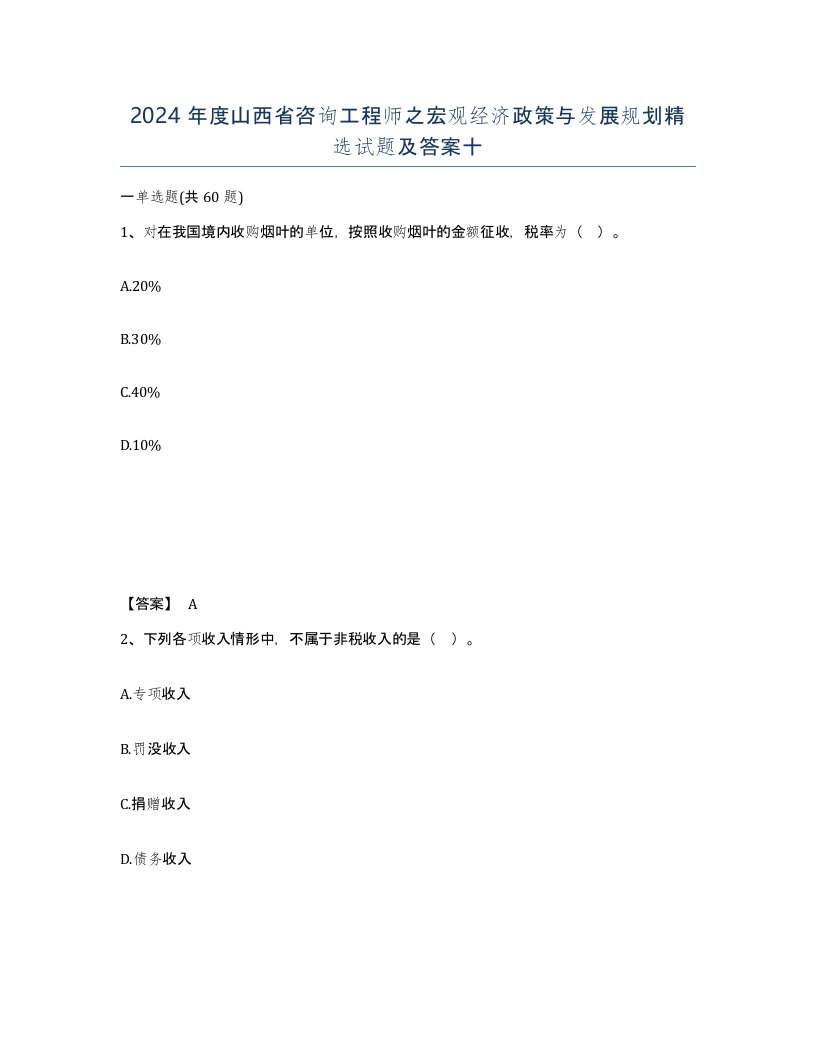 2024年度山西省咨询工程师之宏观经济政策与发展规划试题及答案十