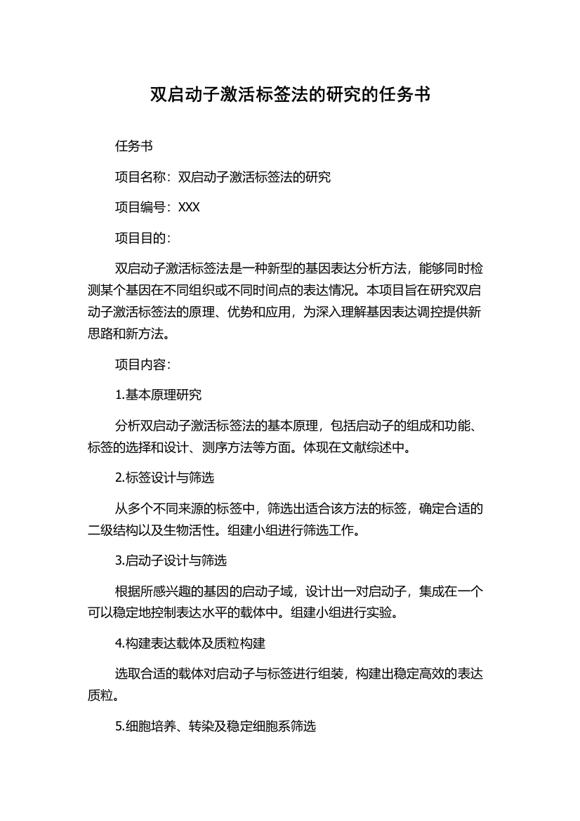 双启动子激活标签法的研究的任务书