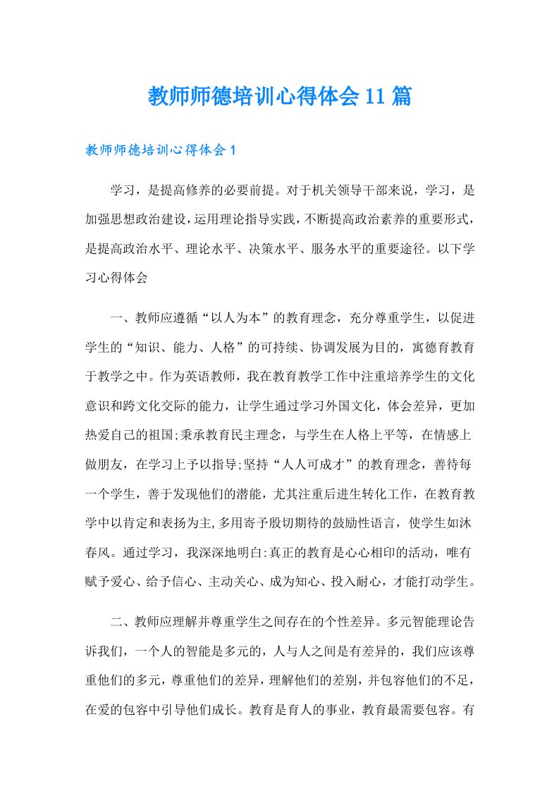 教师师德培训心得体会11篇