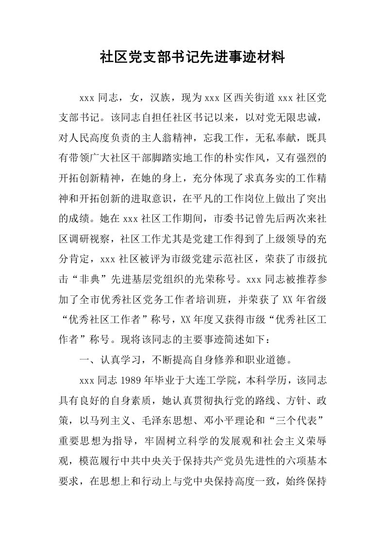 社区党支部书记先进事迹材料.docx