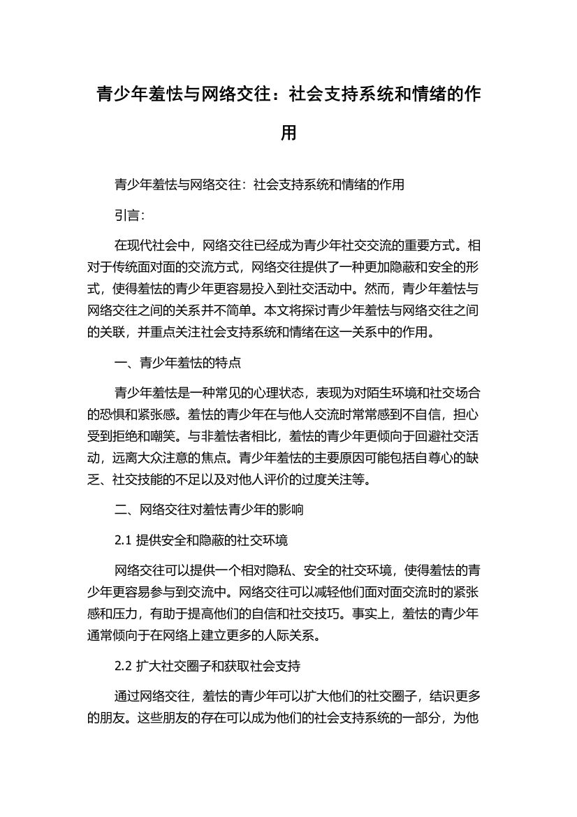 青少年羞怯与网络交往：社会支持系统和情绪的作用