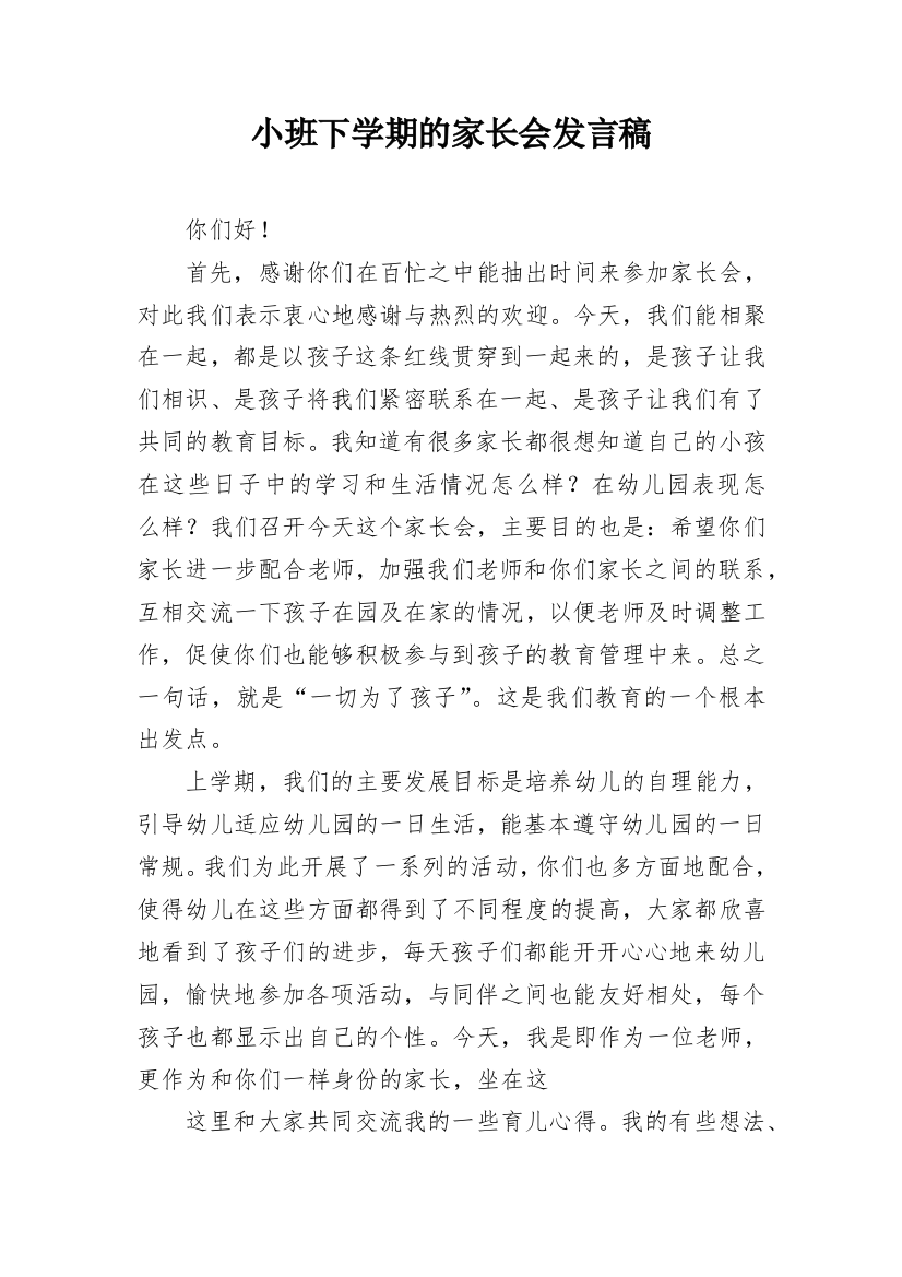 小班下学期的家长会发言稿