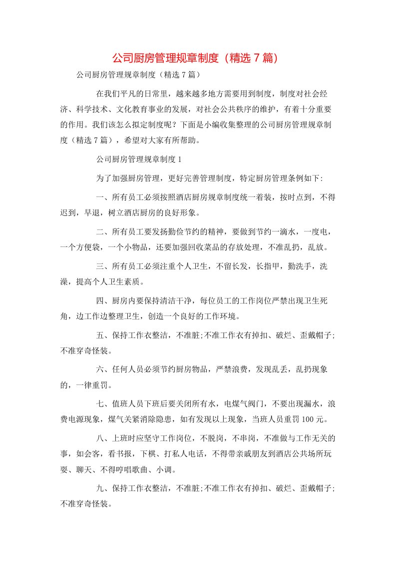 精选公司厨房管理规章制度精选7篇