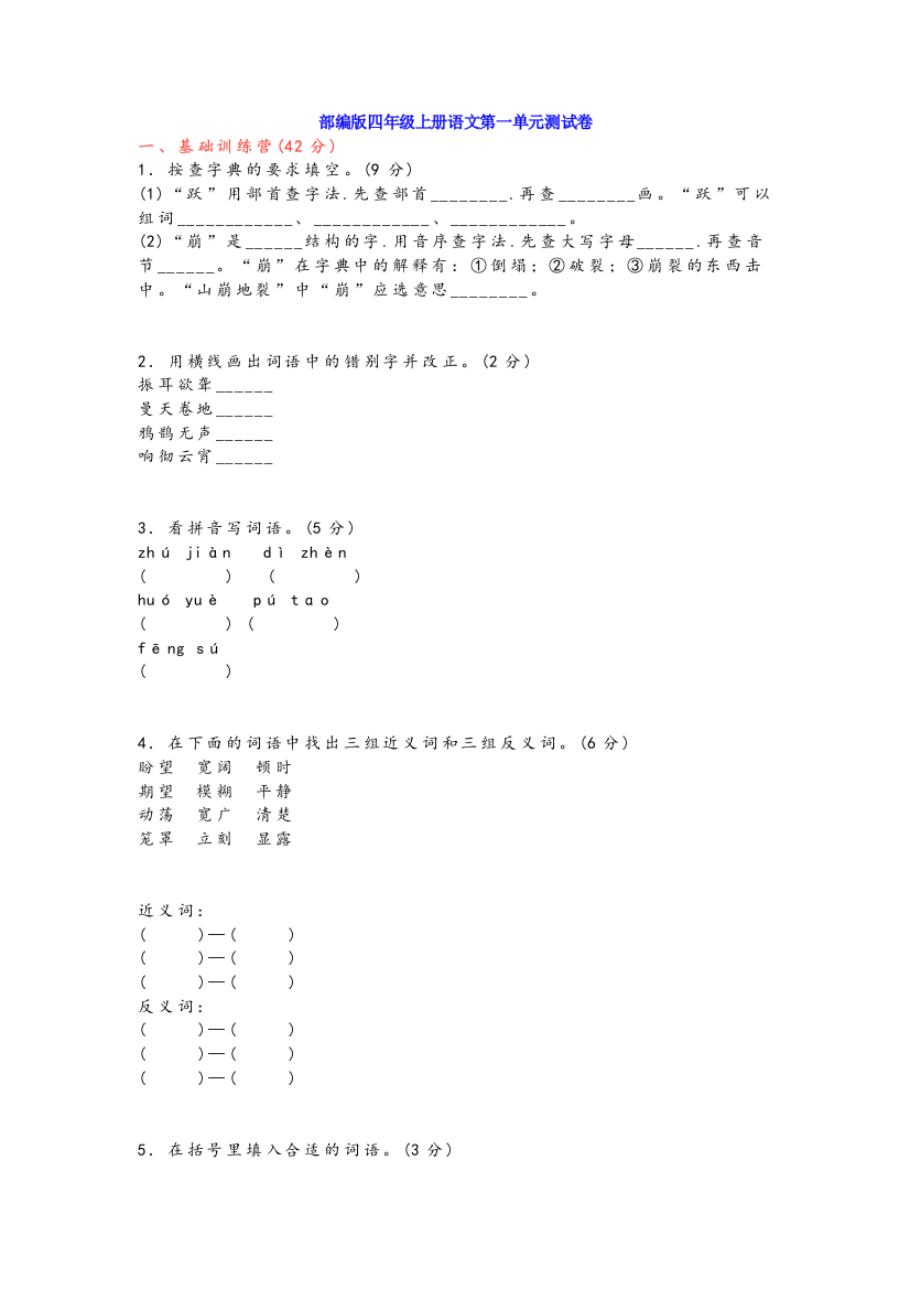 【小学语文】2019部编版四年级上册语文第一单元测试卷(无答案)