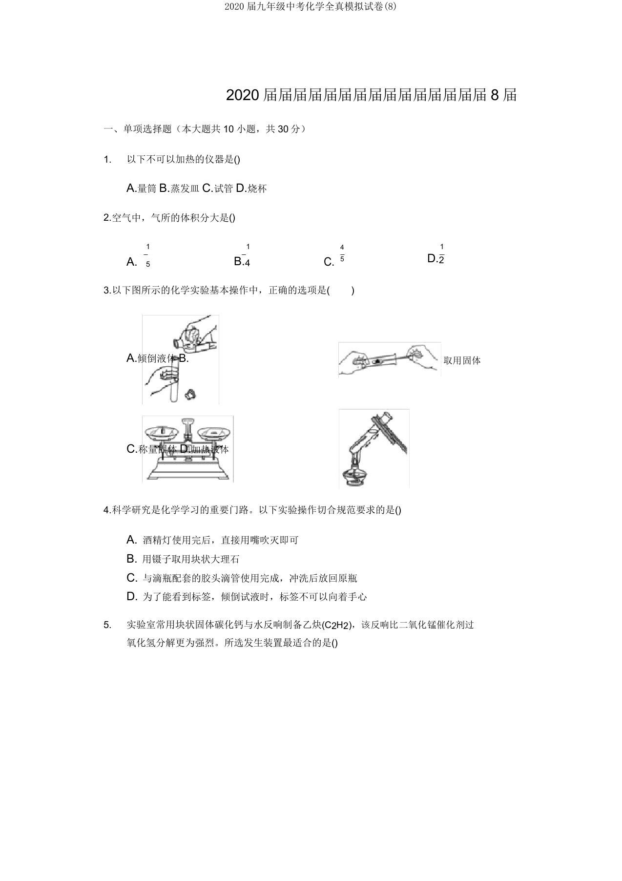 2020届九年级中考化学全真模拟试卷(8)