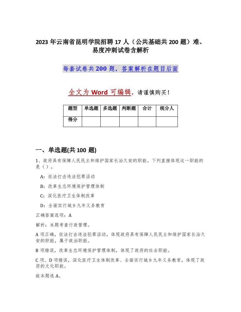 2023年云南省昆明学院招聘17人公共基础共200题难易度冲刺试卷含解析