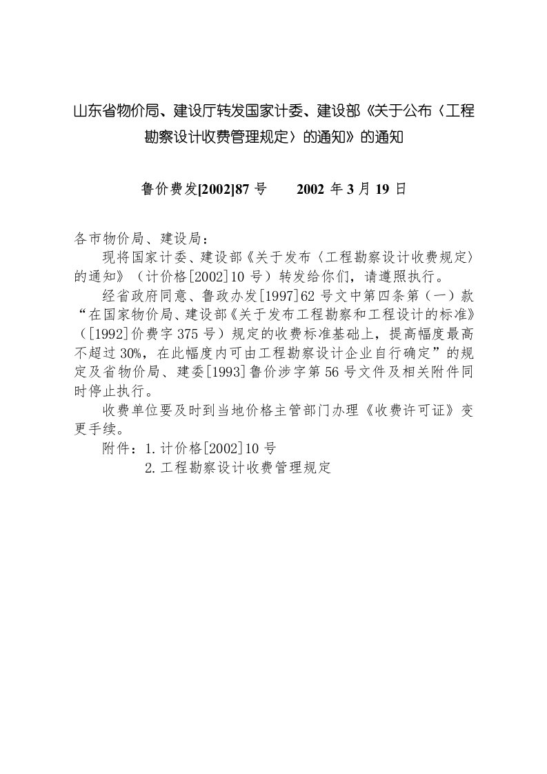 山东省物价局、建设厅转发国家计委、建设部《关于公布〈工程勘察设计收费管理规定〉的通知》的通知