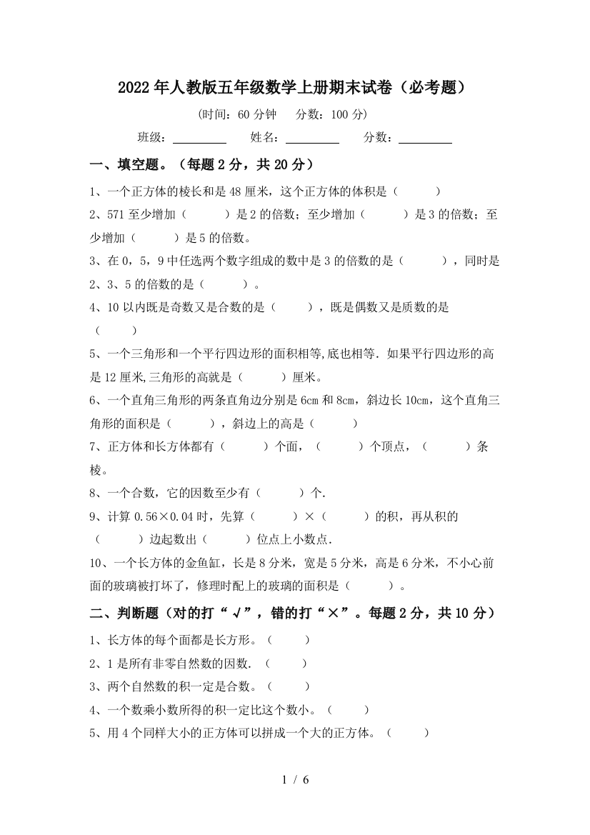 2022年人教版五年级数学上册期末试卷(必考题)