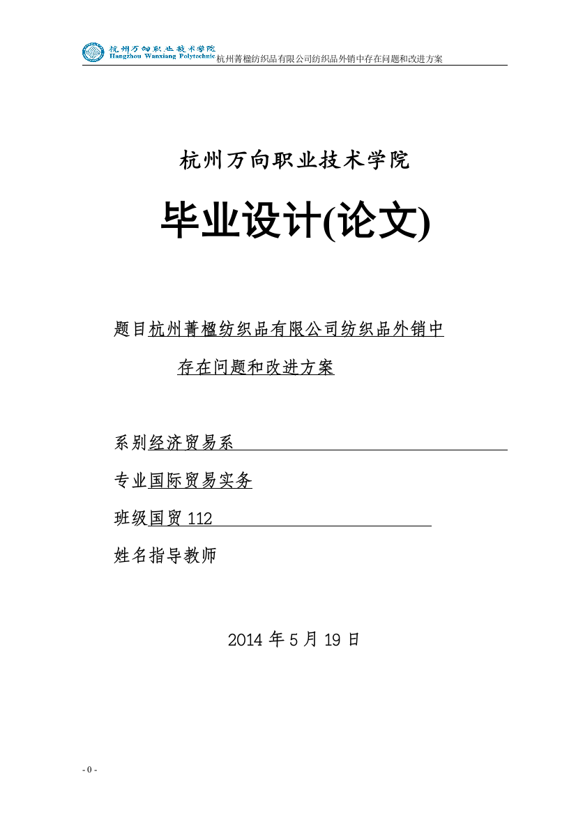 毕业设计(论文)-杭州菁楹纺织品有限公司纺织品外销中存在问题和改进方案