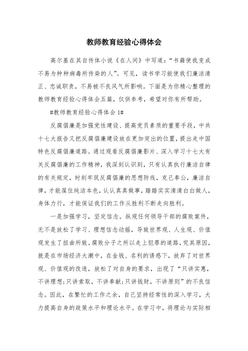 教学心得_教师教育经验心得体会