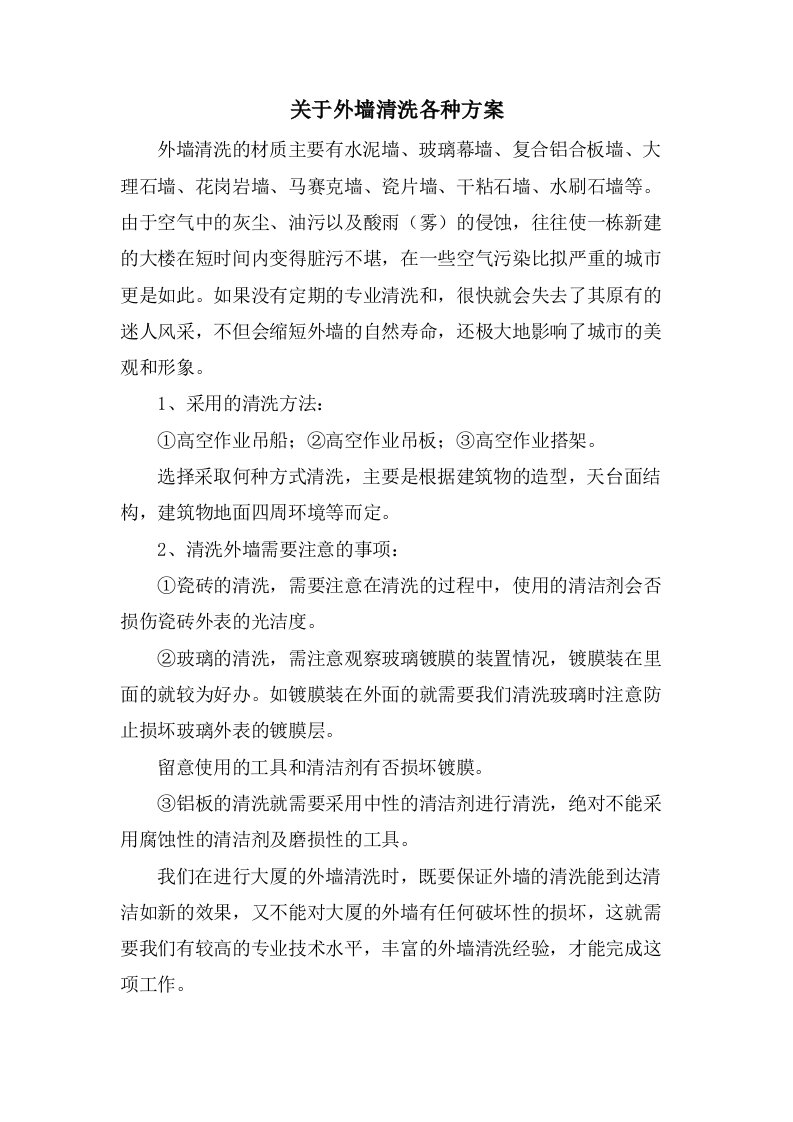 关于外墙清洗各种方案