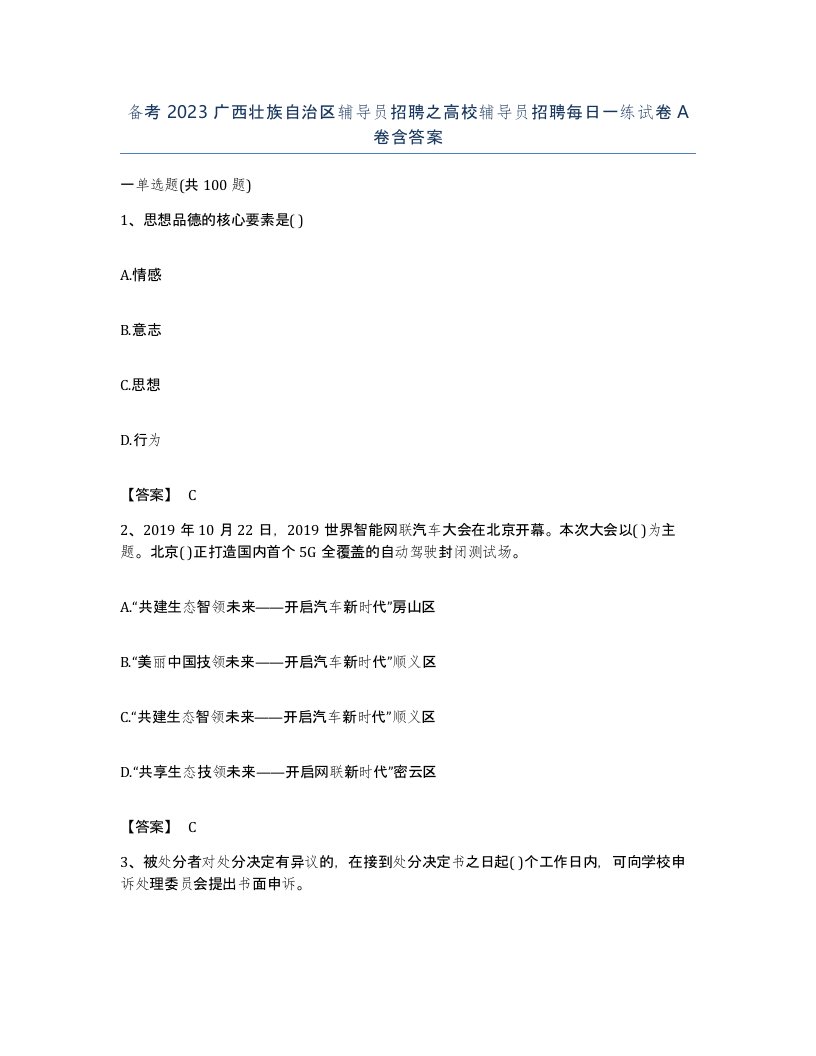 备考2023广西壮族自治区辅导员招聘之高校辅导员招聘每日一练试卷A卷含答案