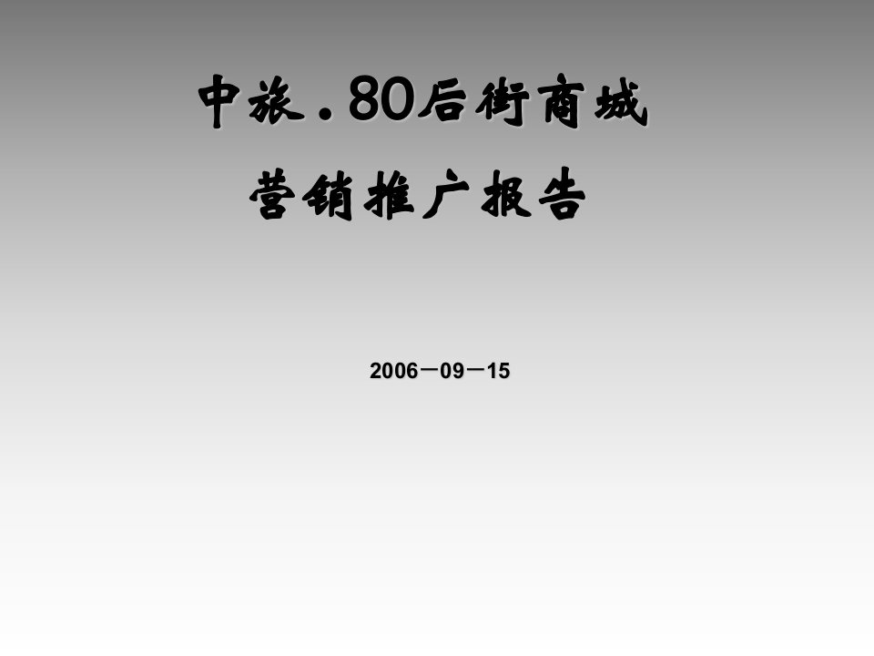 推荐-06年深圳市中旅80后街商城营销推广报告91325590