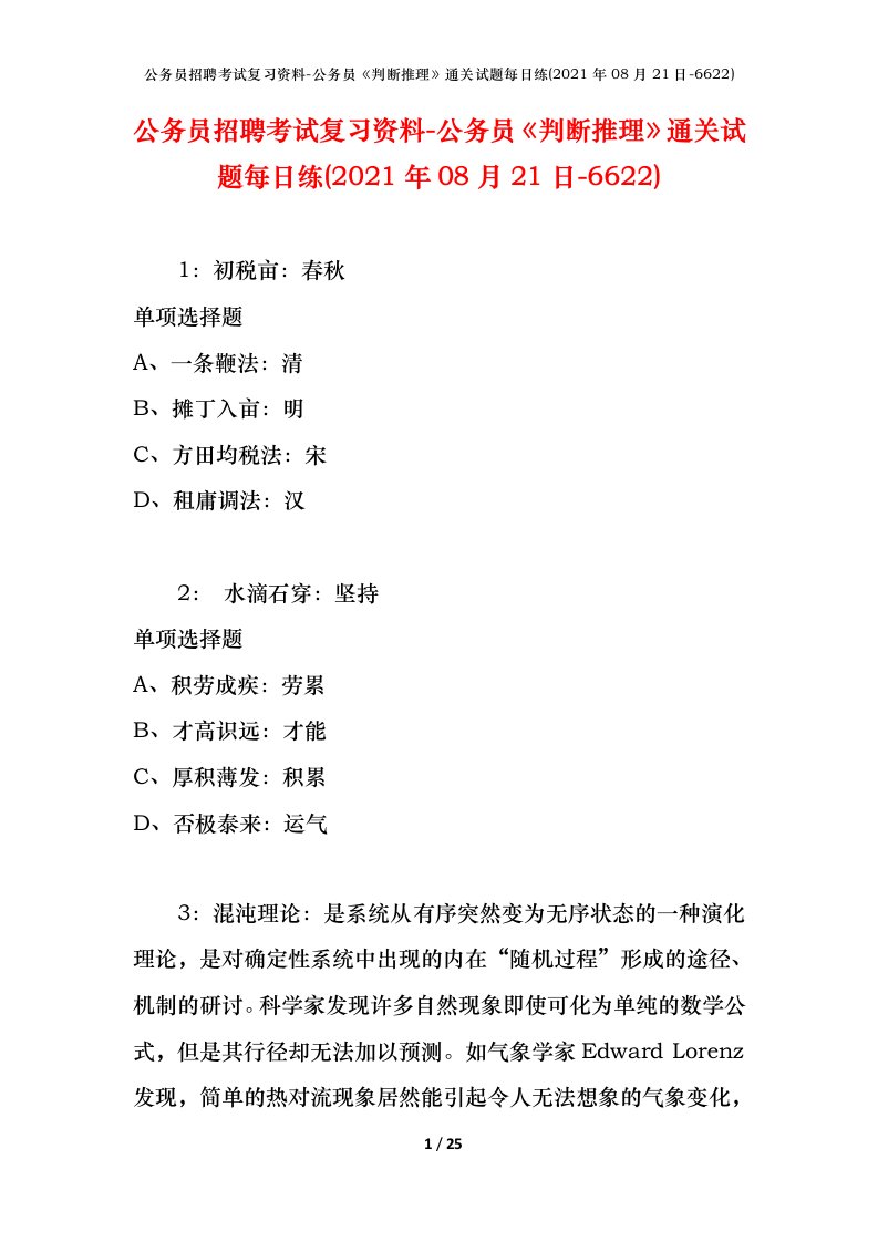 公务员招聘考试复习资料-公务员判断推理通关试题每日练2021年08月21日-6622