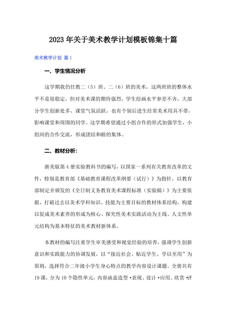 关于美术教学计划模板锦集十篇