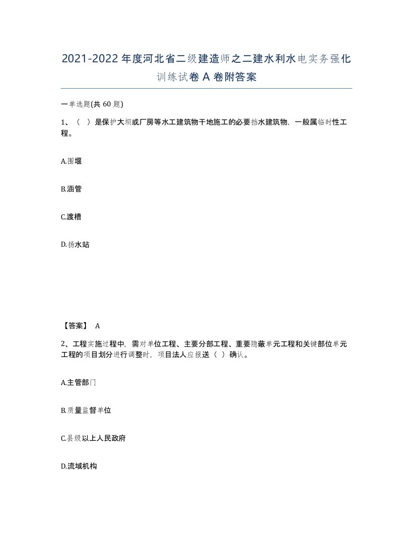 2021-2022年度河北省二级建造师之二建水利水电实务强化训练试卷A卷附答案