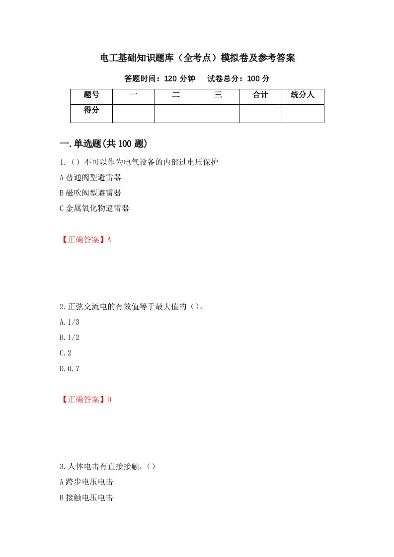 电工基础知识题库全考点模拟卷及参考答案64