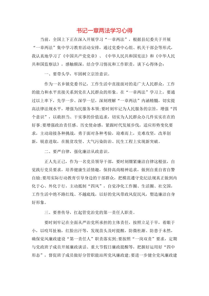 书记一章两法学习心得