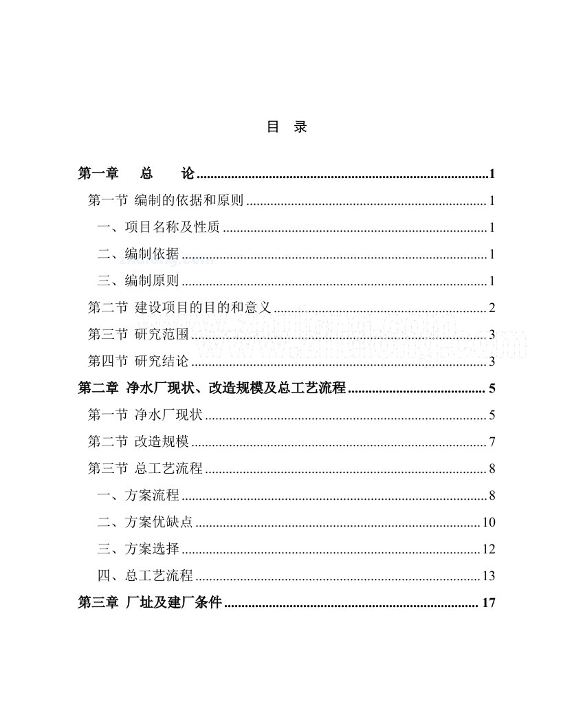 某某大学净水厂技术改造可行性研究报告(doc)