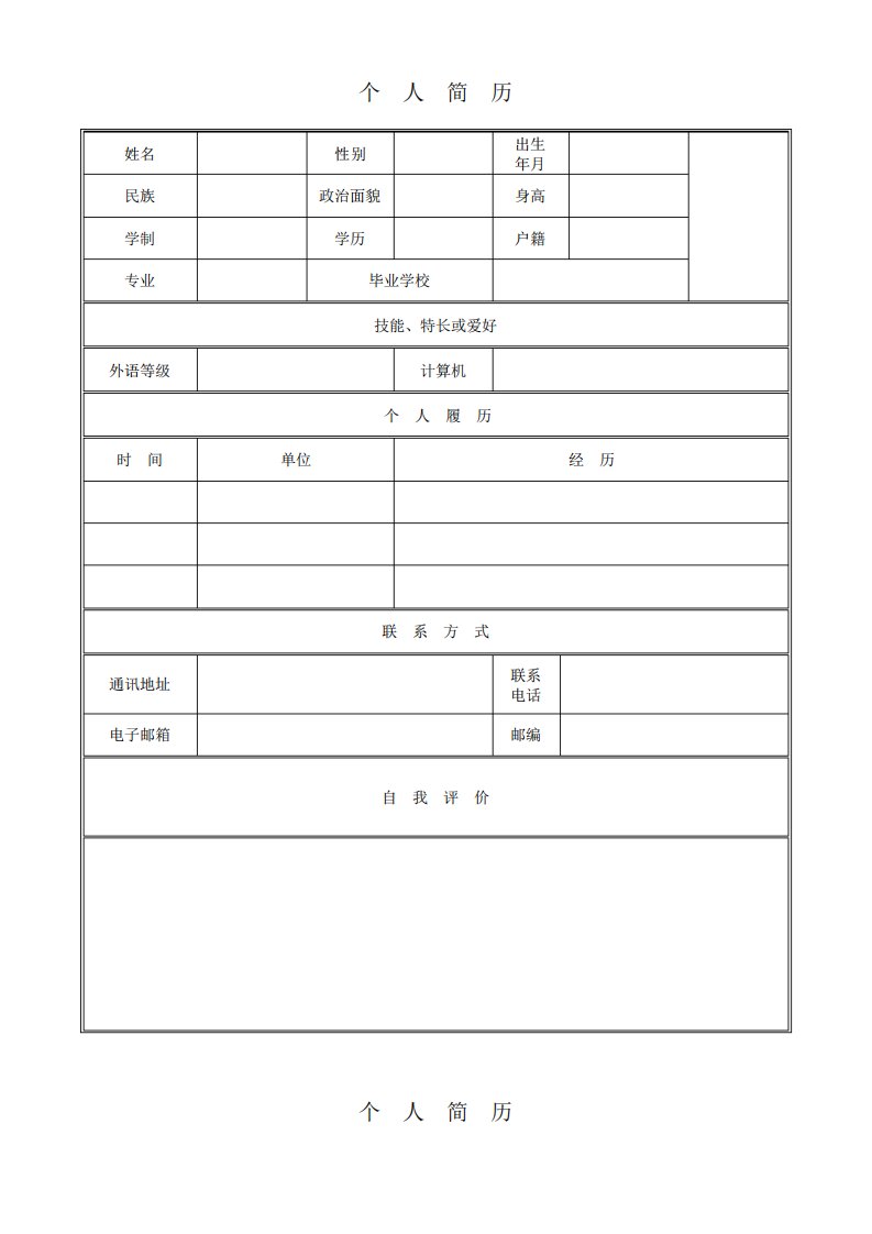 求职简历模板通用版