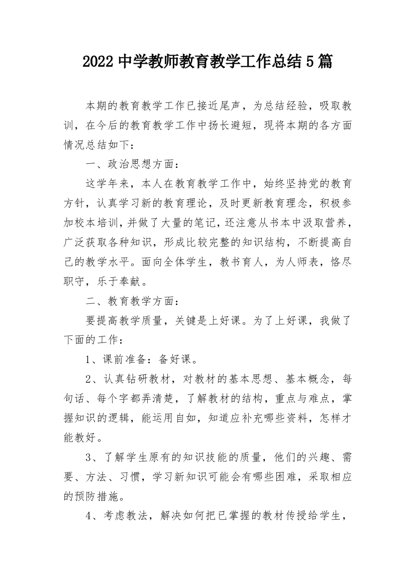 2022中学教师教育教学工作总结5篇