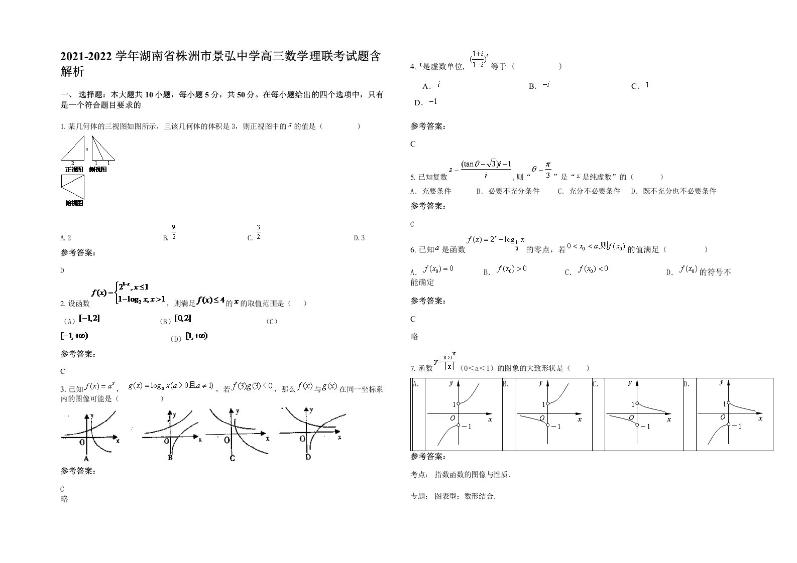 2021-2022学年湖南省株洲市景弘中学高三数学理联考试题含解析