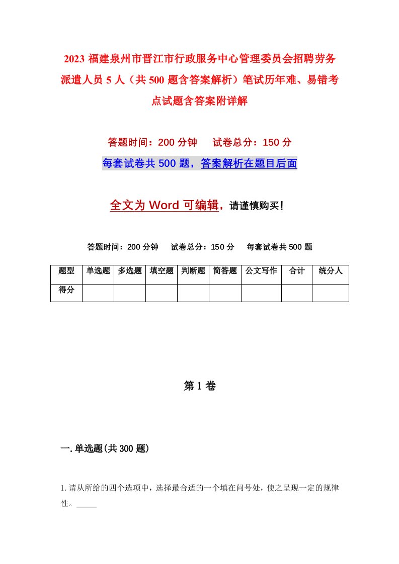 2023福建泉州市晋江市行政服务中心管理委员会招聘劳务派遣人员5人共500题含答案解析笔试历年难易错考点试题含答案附详解