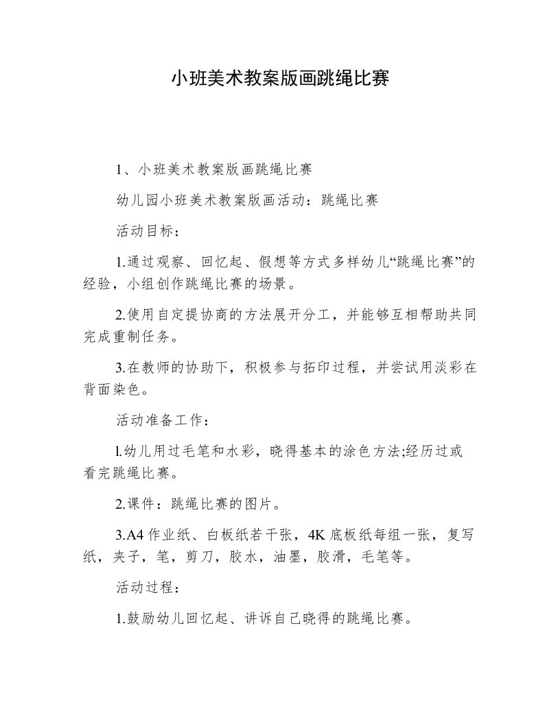 小班美术教案版画跳绳比赛