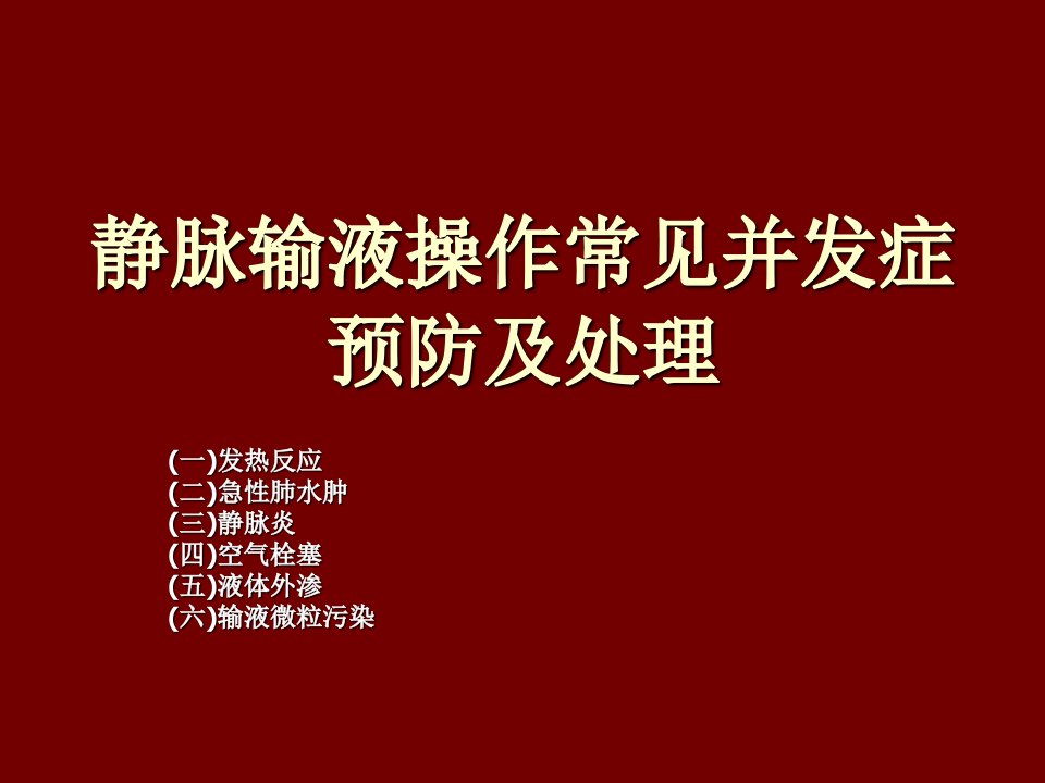 静脉输液操作常见并发症预防及处理学习资料