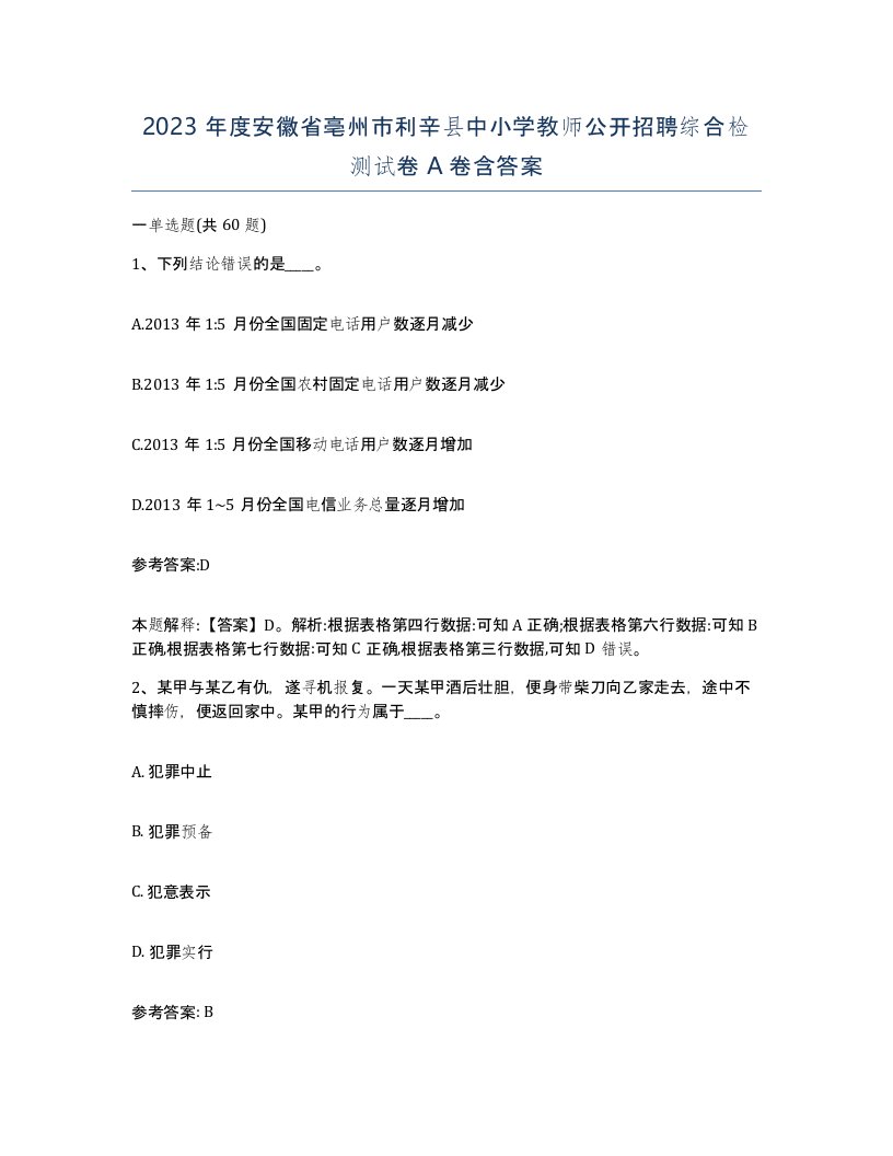 2023年度安徽省亳州市利辛县中小学教师公开招聘综合检测试卷A卷含答案