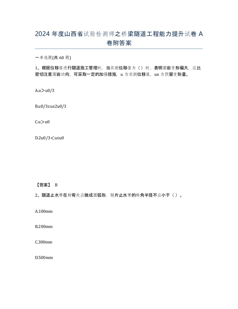 2024年度山西省试验检测师之桥梁隧道工程能力提升试卷A卷附答案