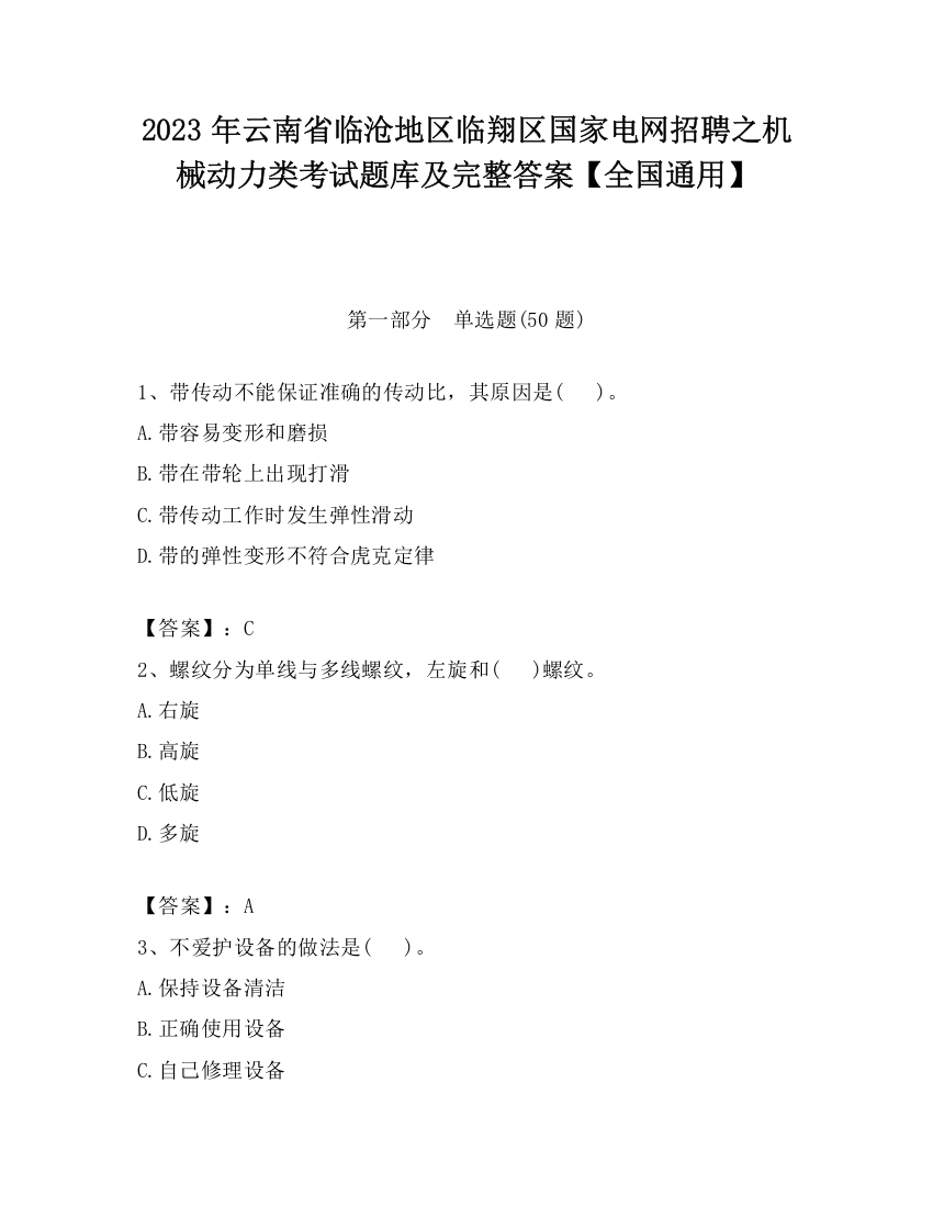 2023年云南省临沧地区临翔区国家电网招聘之机械动力类考试题库及完整答案【全国通用】