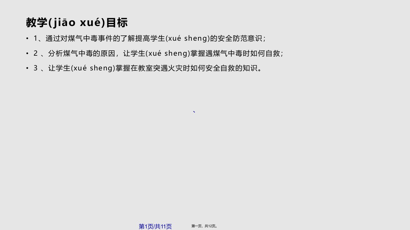 班会安全教育防煤气中毒防火安全主题班会实用教案