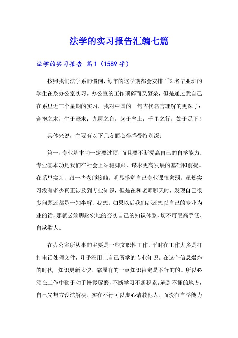 法学的实习报告汇编七篇