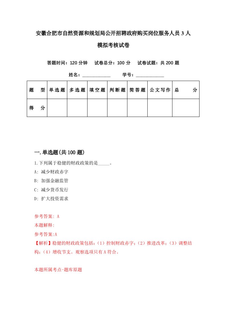 安徽合肥市自然资源和规划局公开招聘政府购买岗位服务人员3人模拟考核试卷6