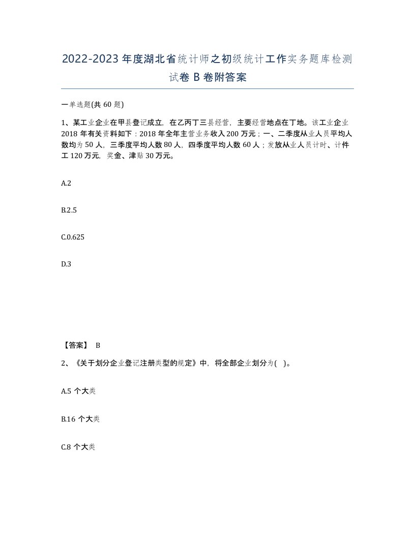 2022-2023年度湖北省统计师之初级统计工作实务题库检测试卷B卷附答案