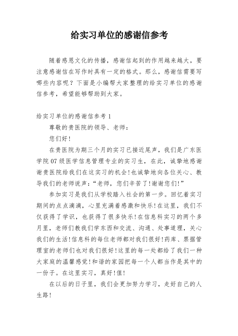 给实习单位的感谢信参考