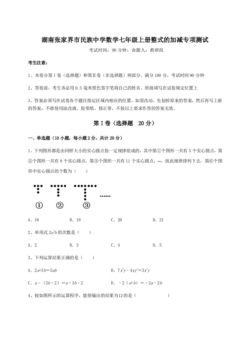 小卷练透湖南张家界市民族中学数学七年级上册整式的加减专项测试试卷（含答案详解）