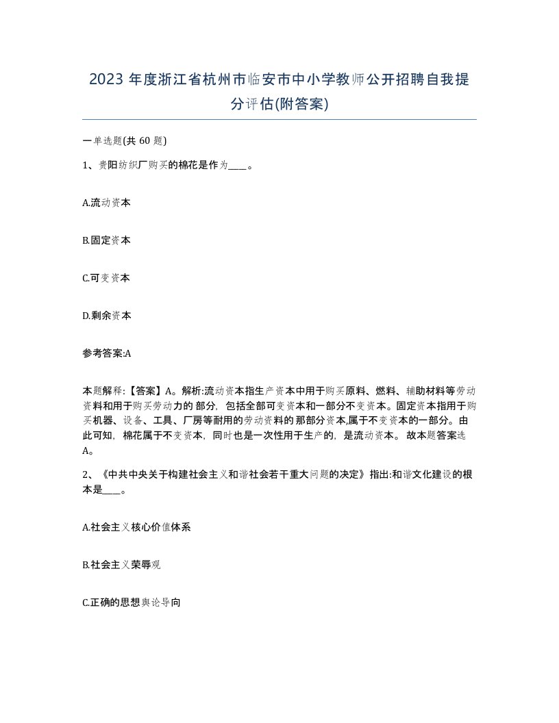 2023年度浙江省杭州市临安市中小学教师公开招聘自我提分评估附答案