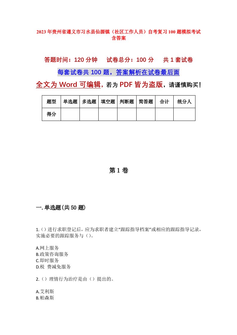 2023年贵州省遵义市习水县仙源镇社区工作人员自考复习100题模拟考试含答案