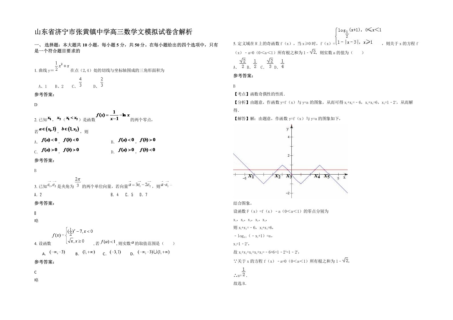 山东省济宁市张黄镇中学高三数学文模拟试卷含解析