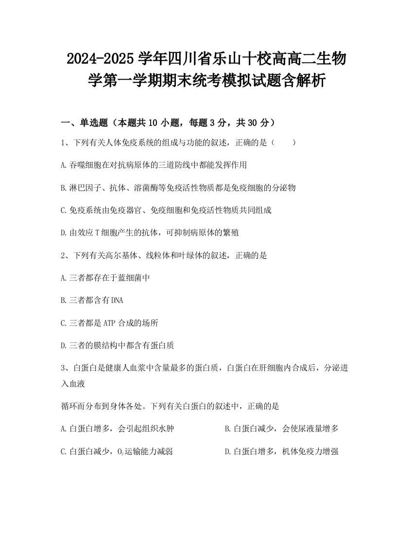 2024-2025学年四川省乐山十校高高二生物学第一学期期末统考模拟试题含解析