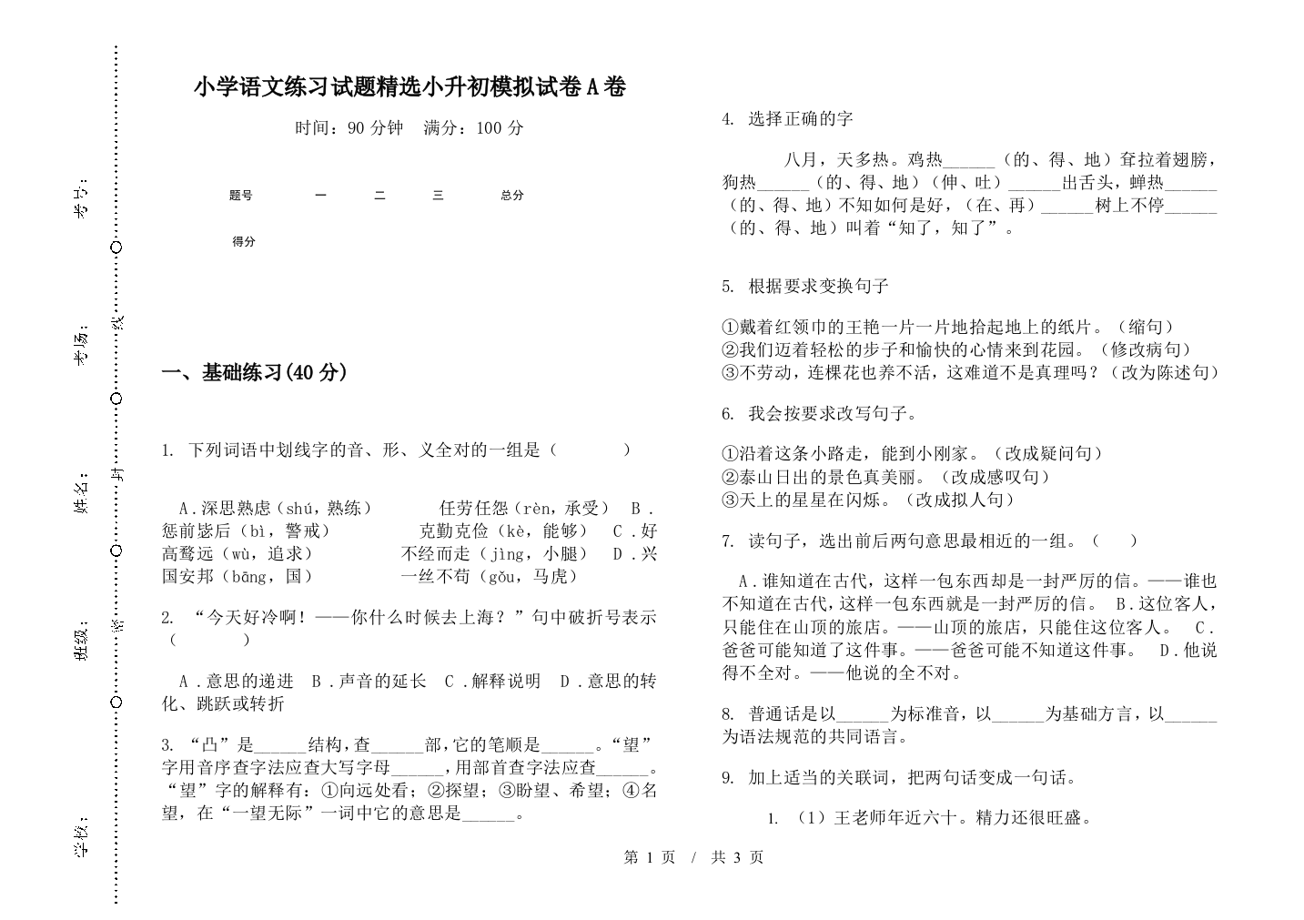 小学语文练习试题精选小升初模拟试卷A卷